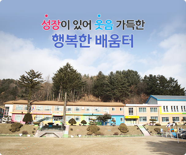 사랑과 꿈이 있는 행복한 학교