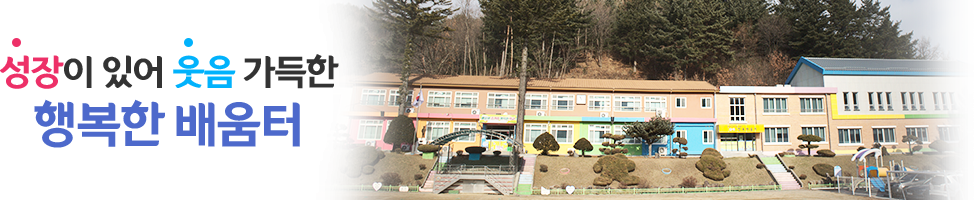 사랑과 희망으로 함께 성장하는 행복학교