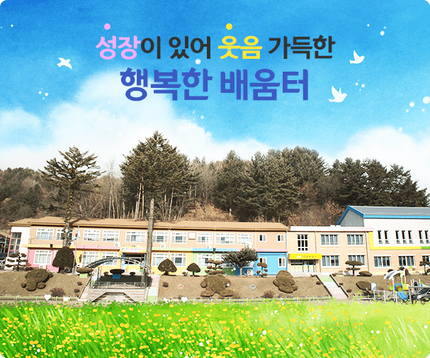 성장이 있어 웃음 가득한 행복한 배움터